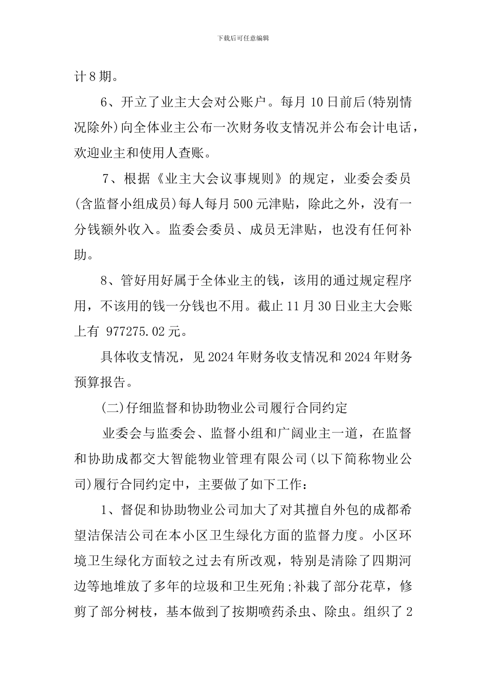 城业主委员会2024年工作总结和工作计划_第2页