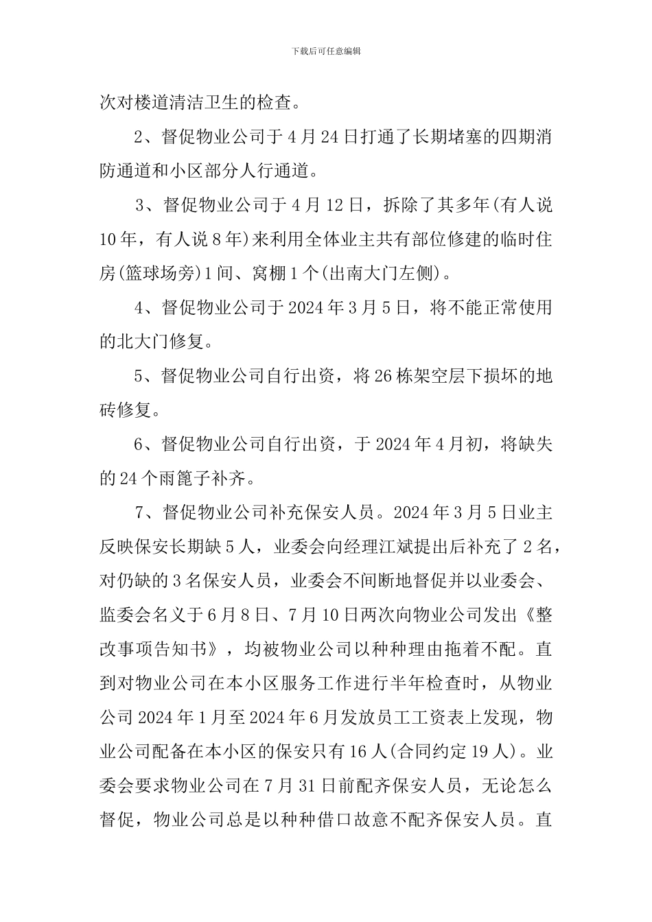 城业主委员会2024年工作总结和工作计划_第3页