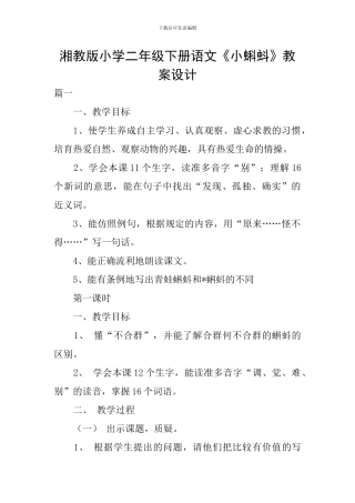湘教版小学二年级下册语文《小蝌蚪》教案设计