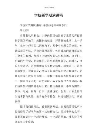 学校新学期演讲稿