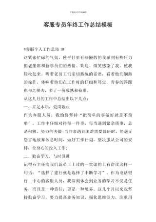 客服专员年终工作总结模板