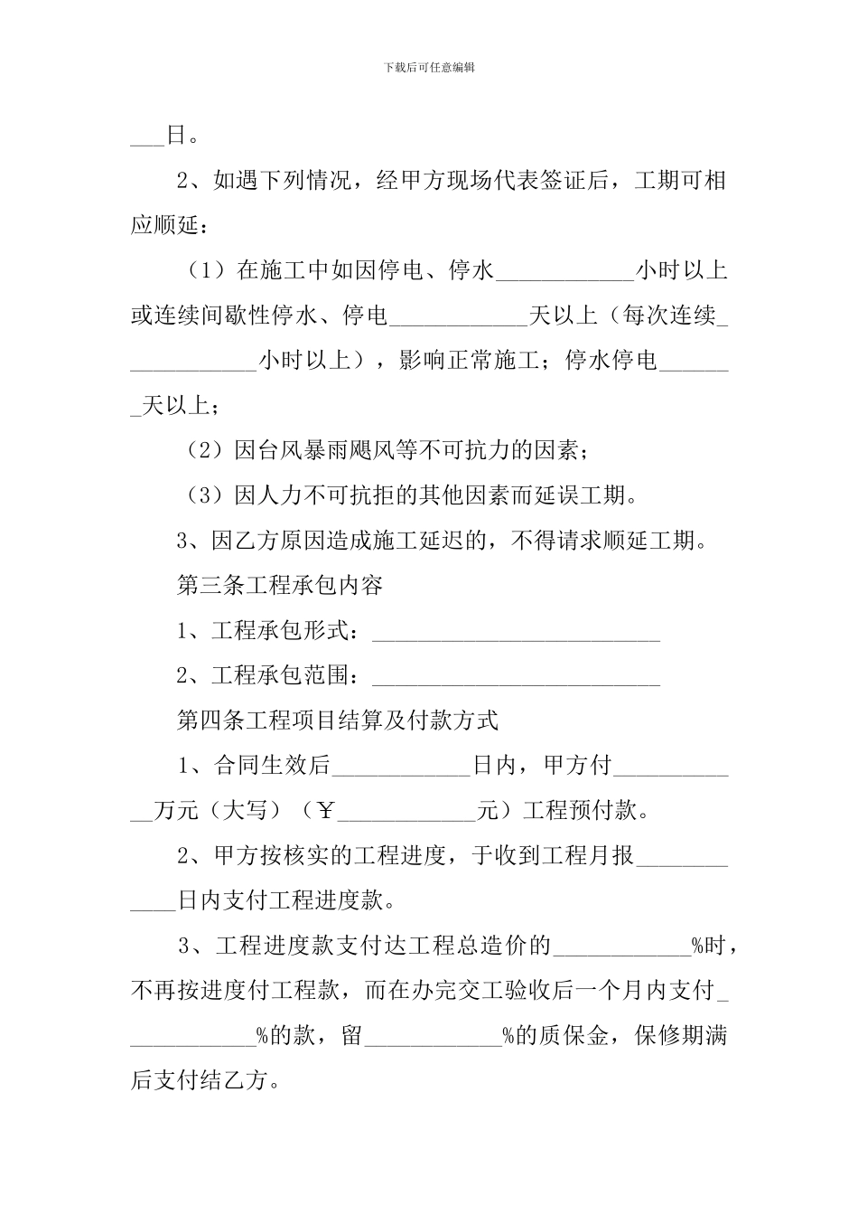 2024年建筑施工合同协议范本_第2页