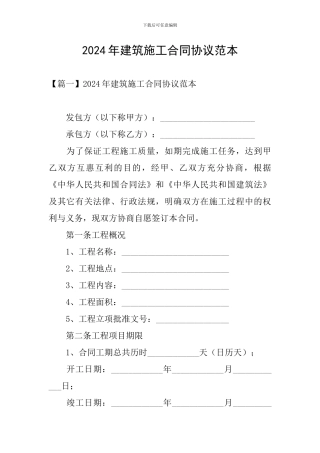 2024年建筑施工合同协议范本
