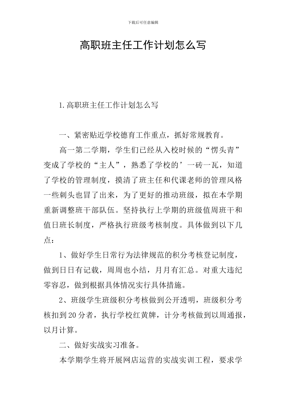 高职班主任工作计划怎么写_第1页