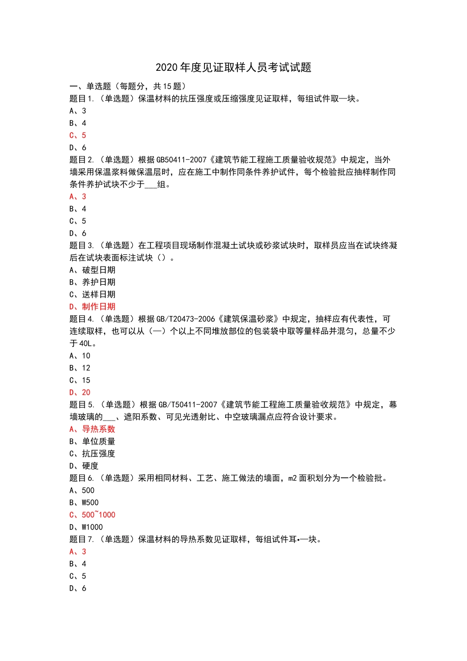 广西2020年度见证取样员考试试题_第1页