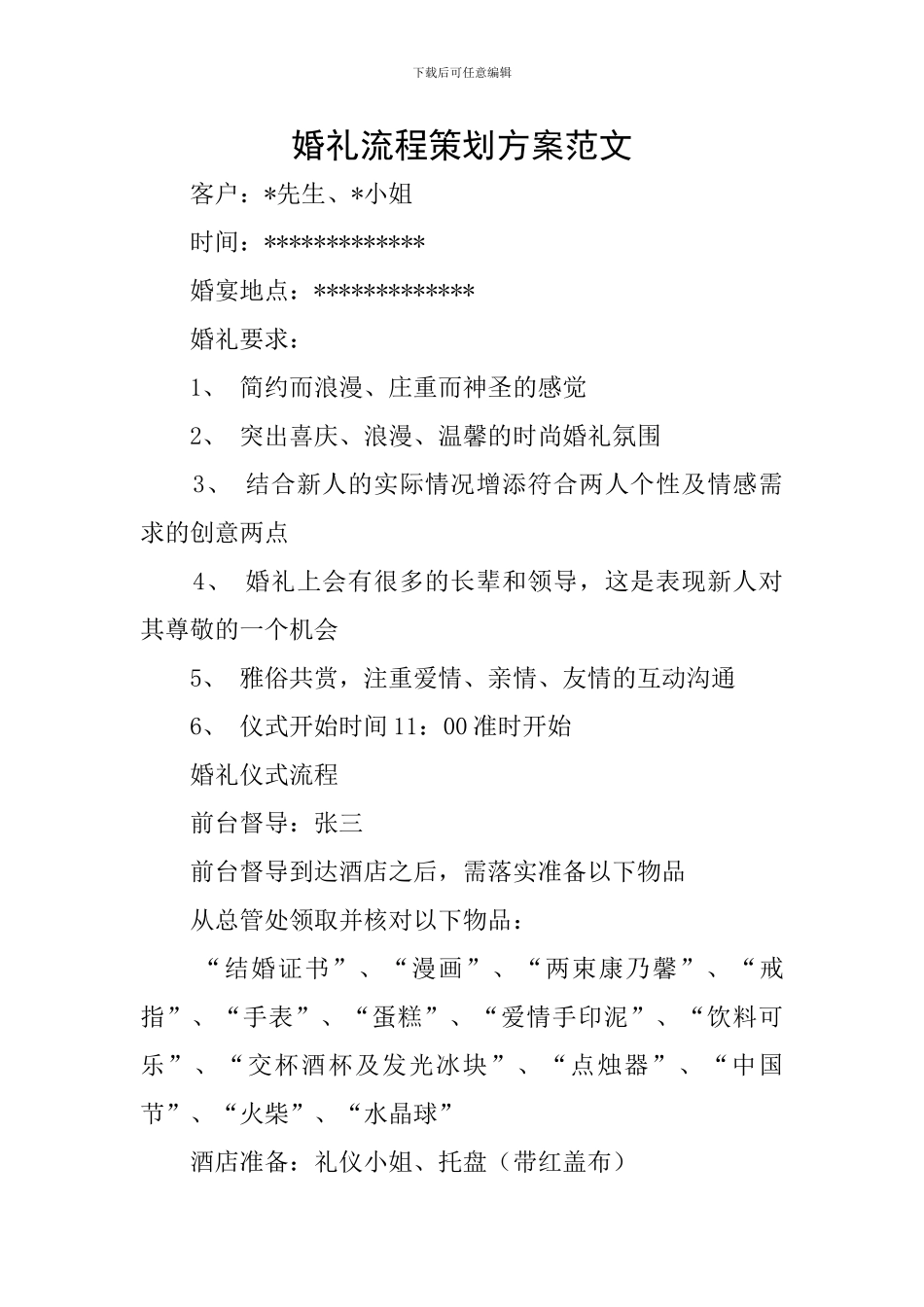 婚礼流程策划方案范文_第1页