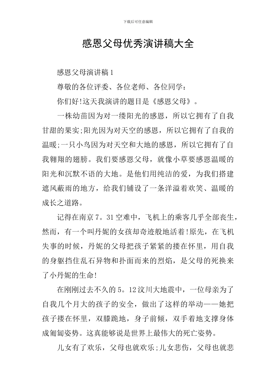 感恩父母优秀演讲稿大全_第1页