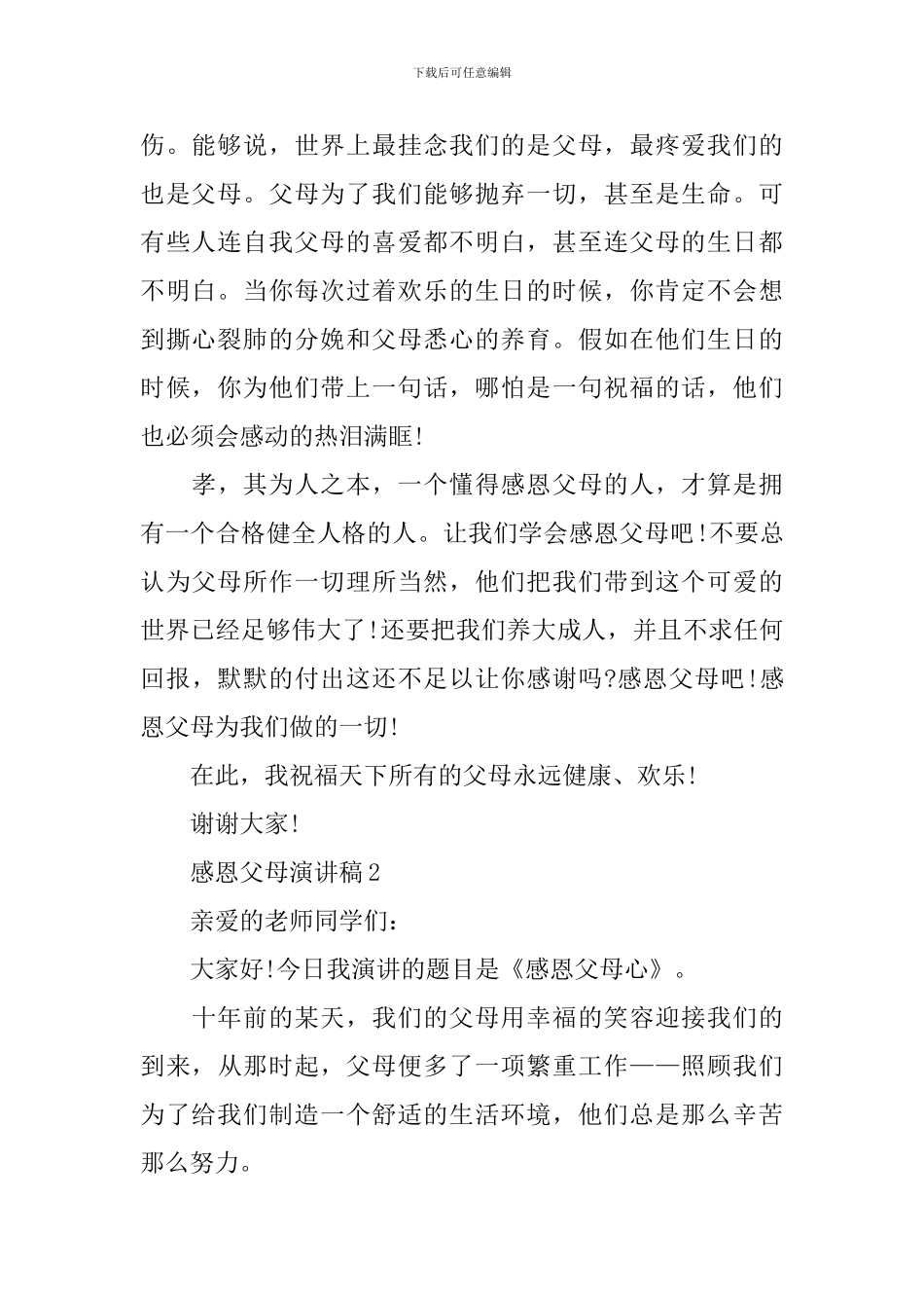 感恩父母优秀演讲稿大全_第2页