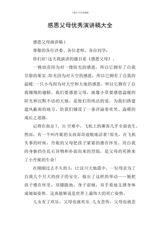 感恩父母优秀演讲稿大全