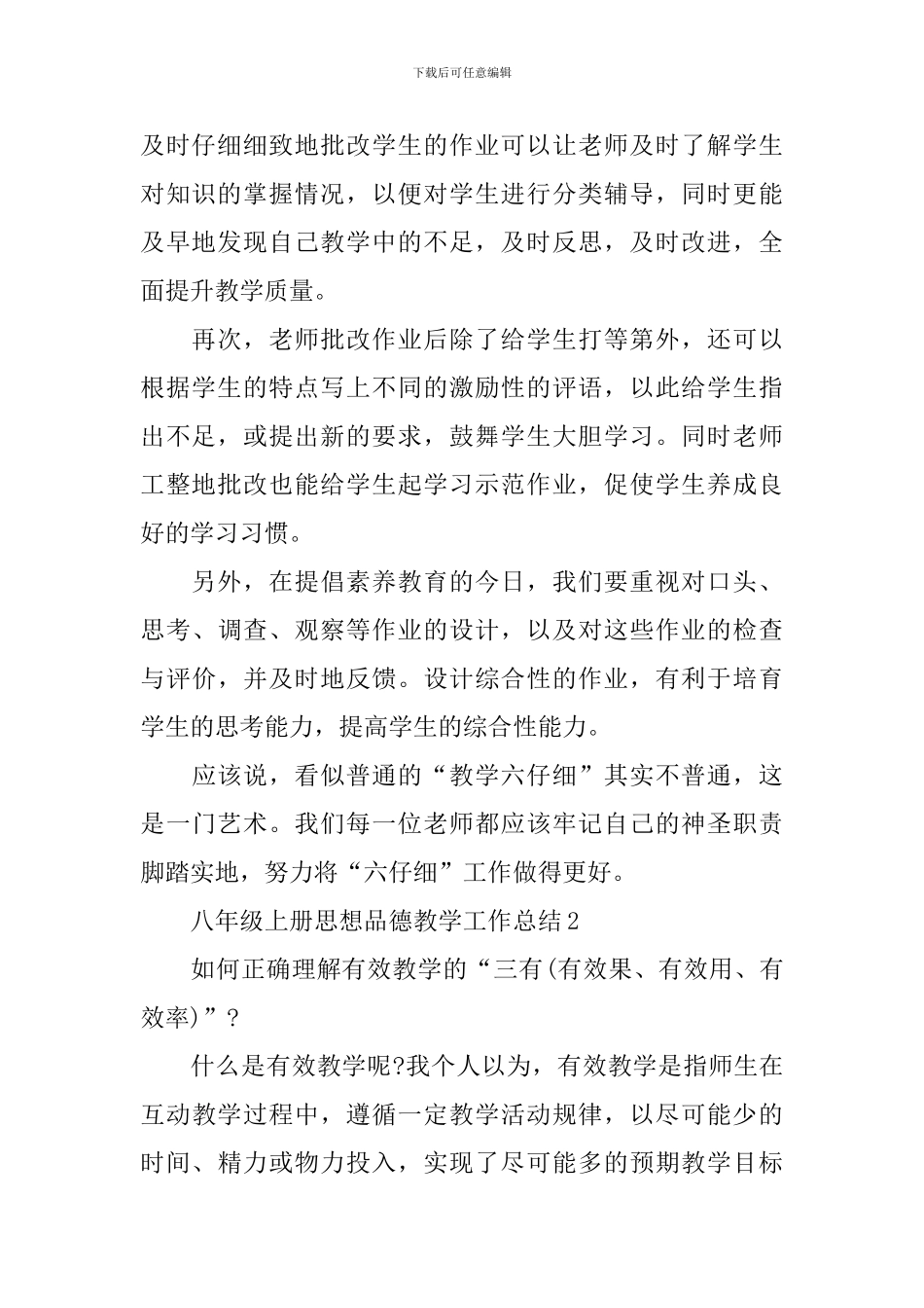 八年级上册思想品德教学工作总结_第2页