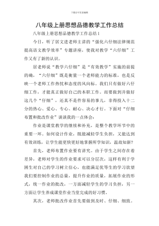 八年级上册思想品德教学工作总结
