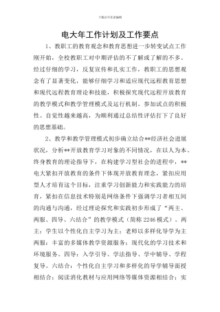 电大年工作计划及工作要点