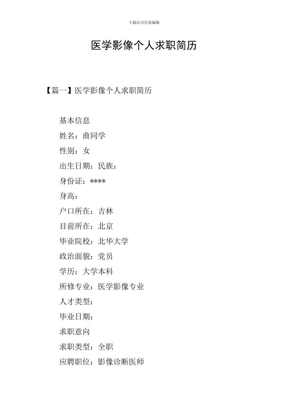 医学影像个人求职简历_第1页