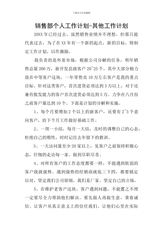 销售部个人工作计划-其他工作计划