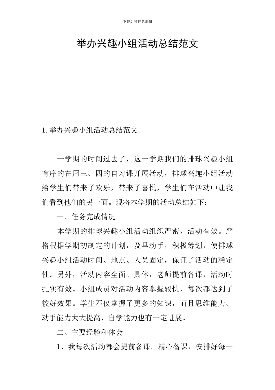 举办兴趣小组活动总结范文_第1页