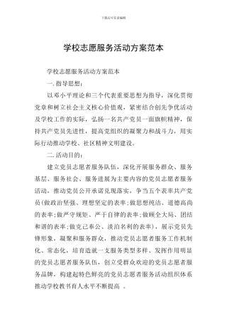 学校志愿服务活动方案范本