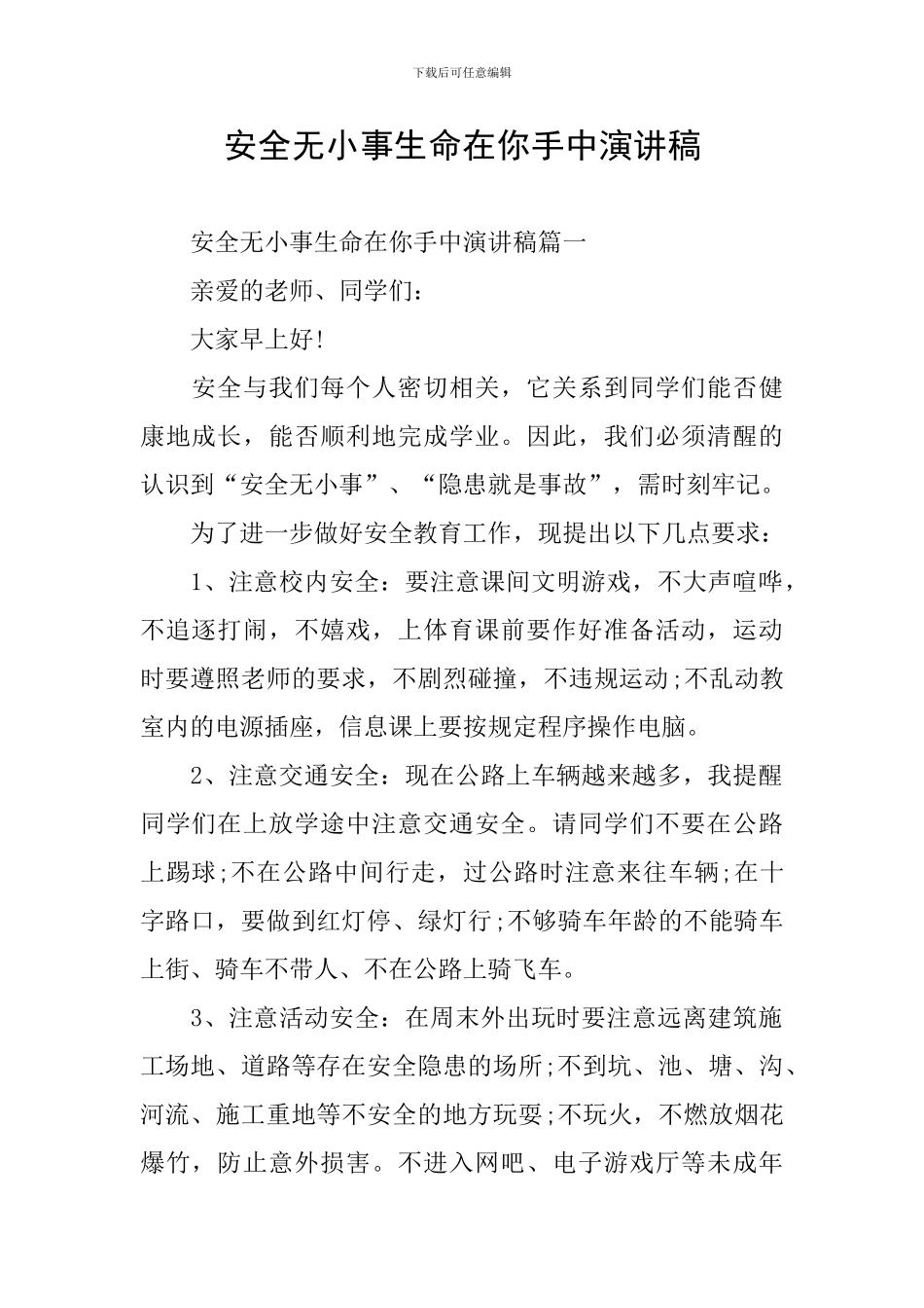 安全无小事生命在你手中演讲稿_第1页