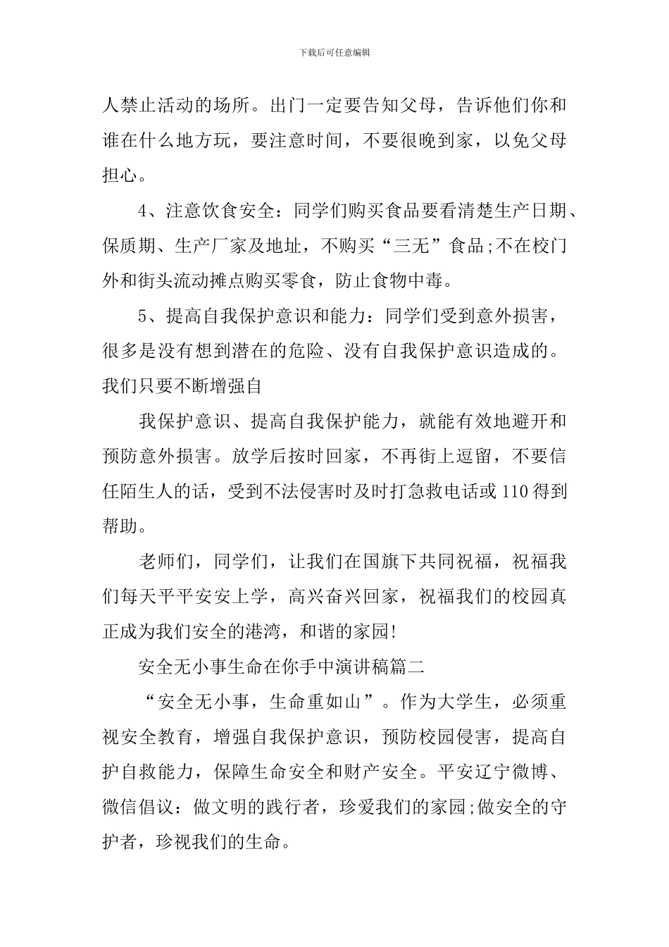 安全无小事生命在你手中演讲稿_第2页