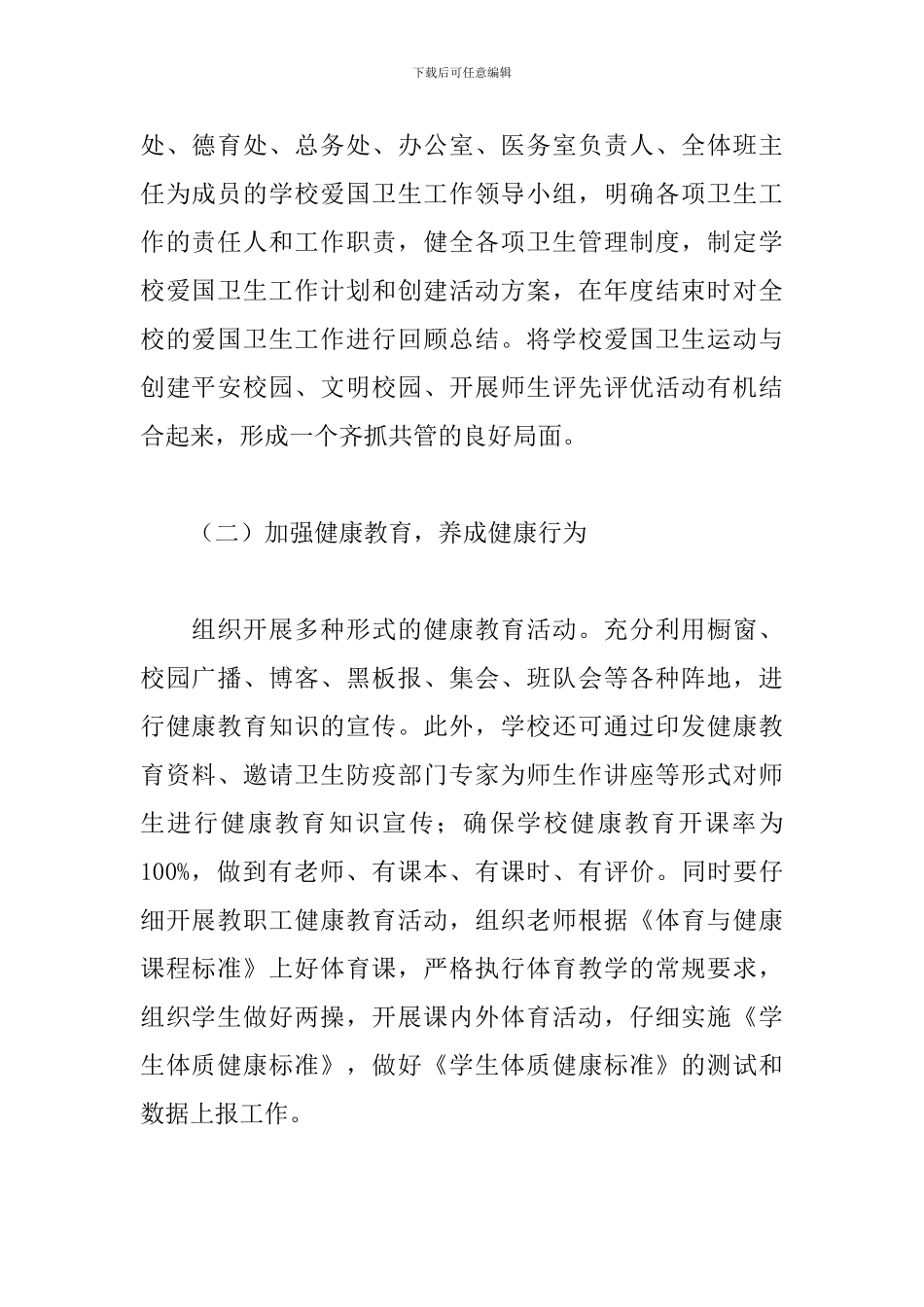 学校爱国卫生年度工作计划精选模板_第2页