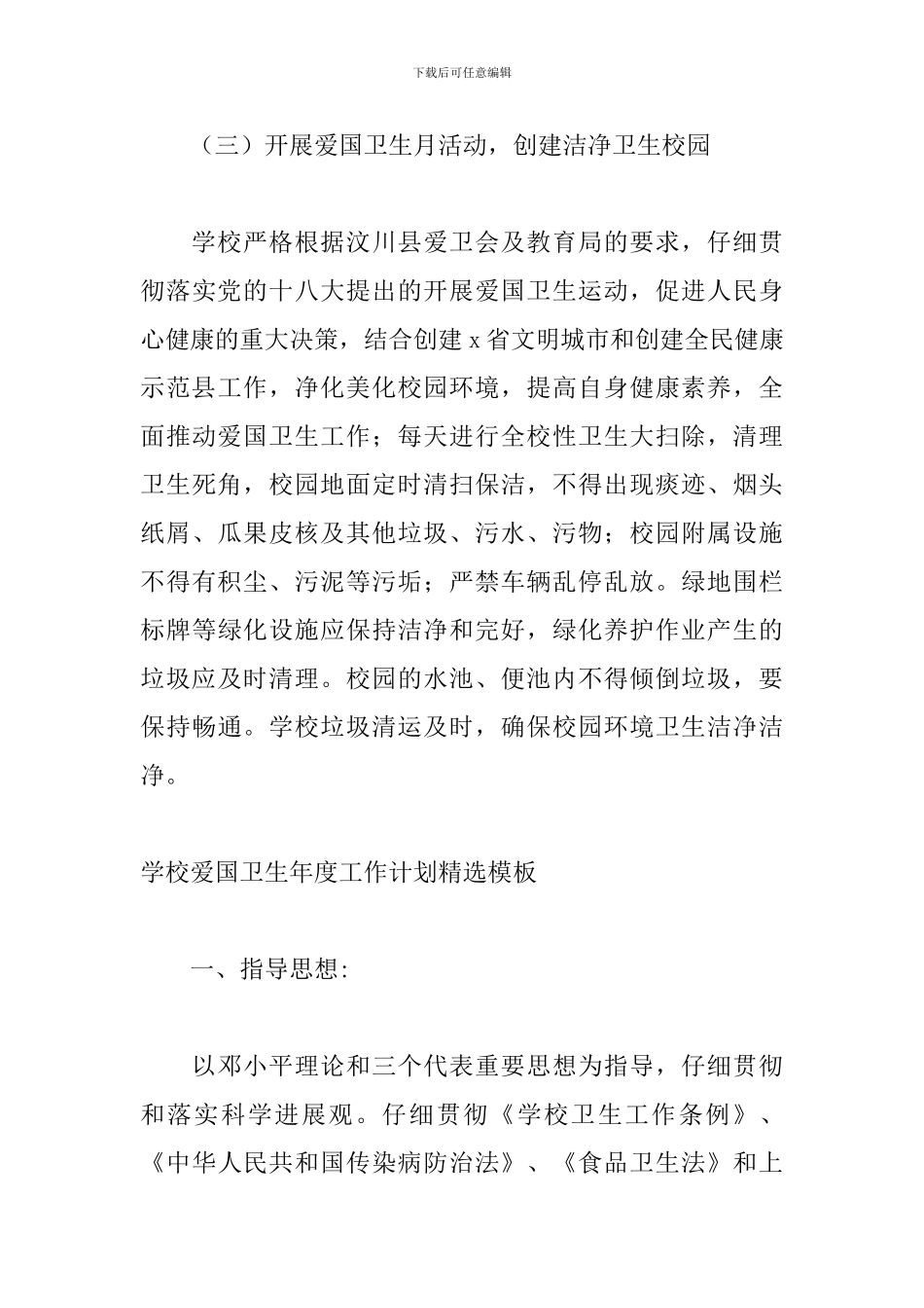 学校爱国卫生年度工作计划精选模板_第3页