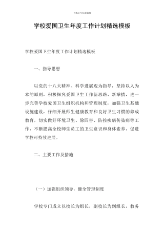 学校爱国卫生年度工作计划精选模板