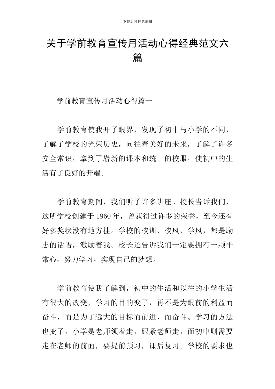 关于学前教育宣传月活动心得经典范文六篇_第1页