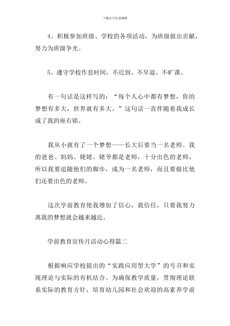 关于学前教育宣传月活动心得经典范文六篇_第3页