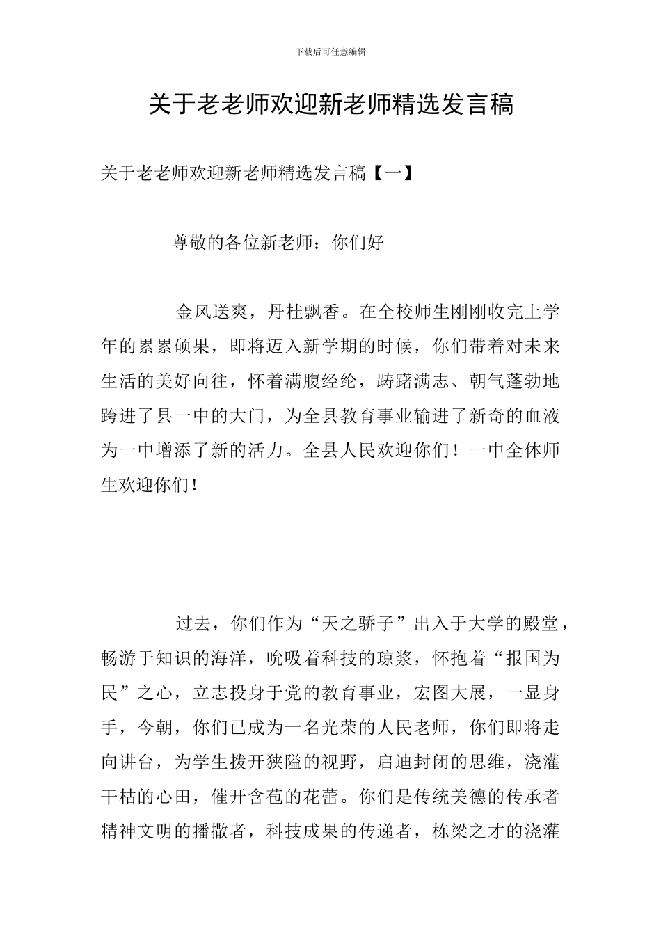 关于老教师欢迎新教师精选发言稿_第1页