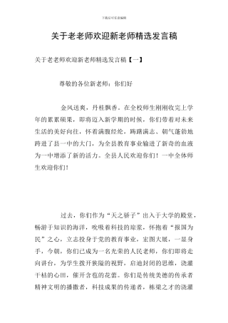 关于老教师欢迎新教师精选发言稿
