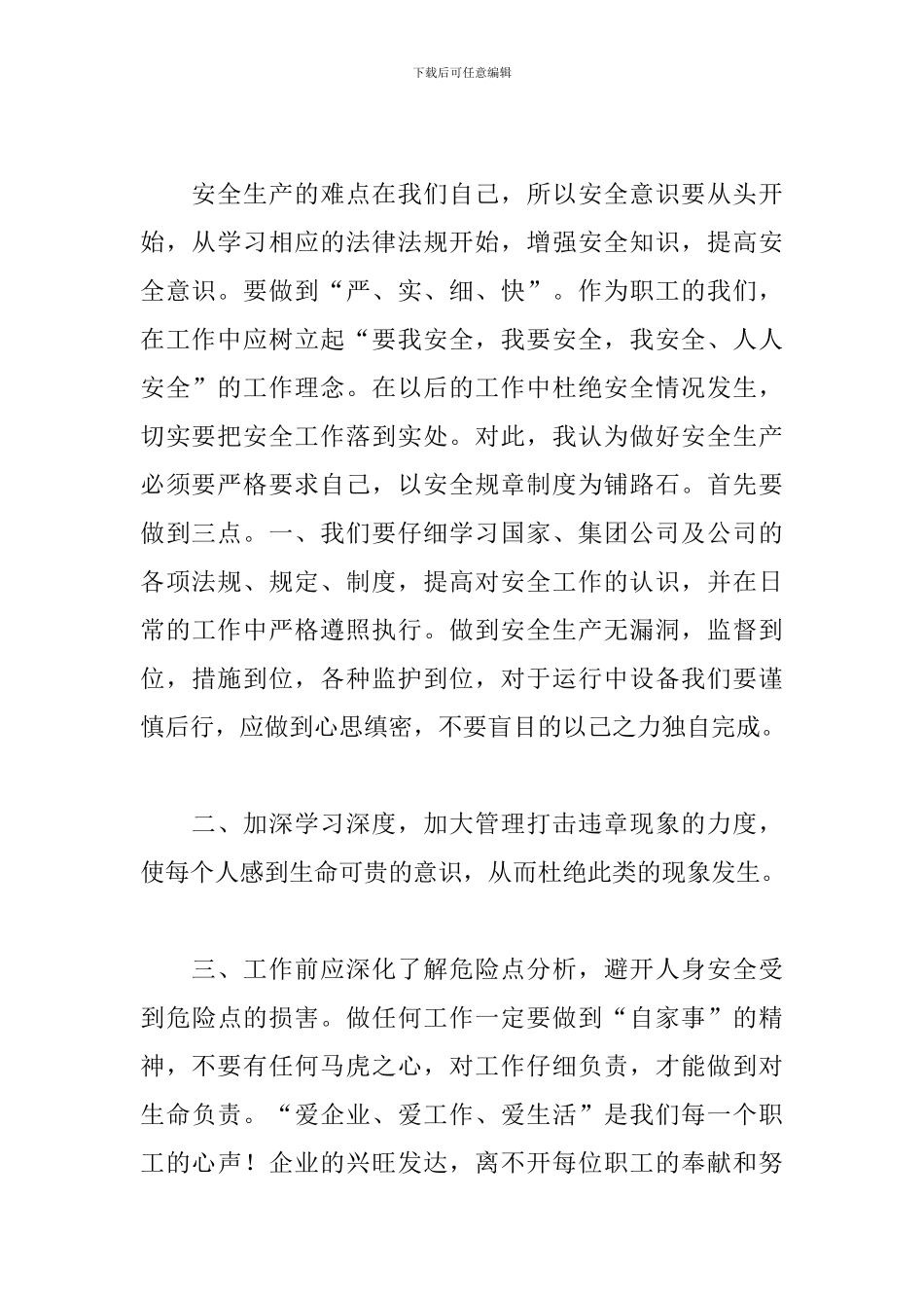 员工安全生产心得体会二篇_第2页