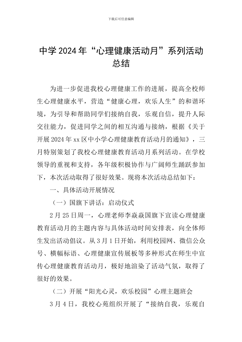 中学2024年“心理健康活动月”系列活动总结_第1页