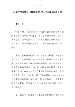 电影我和我的祖国观后感及影评素材3篇