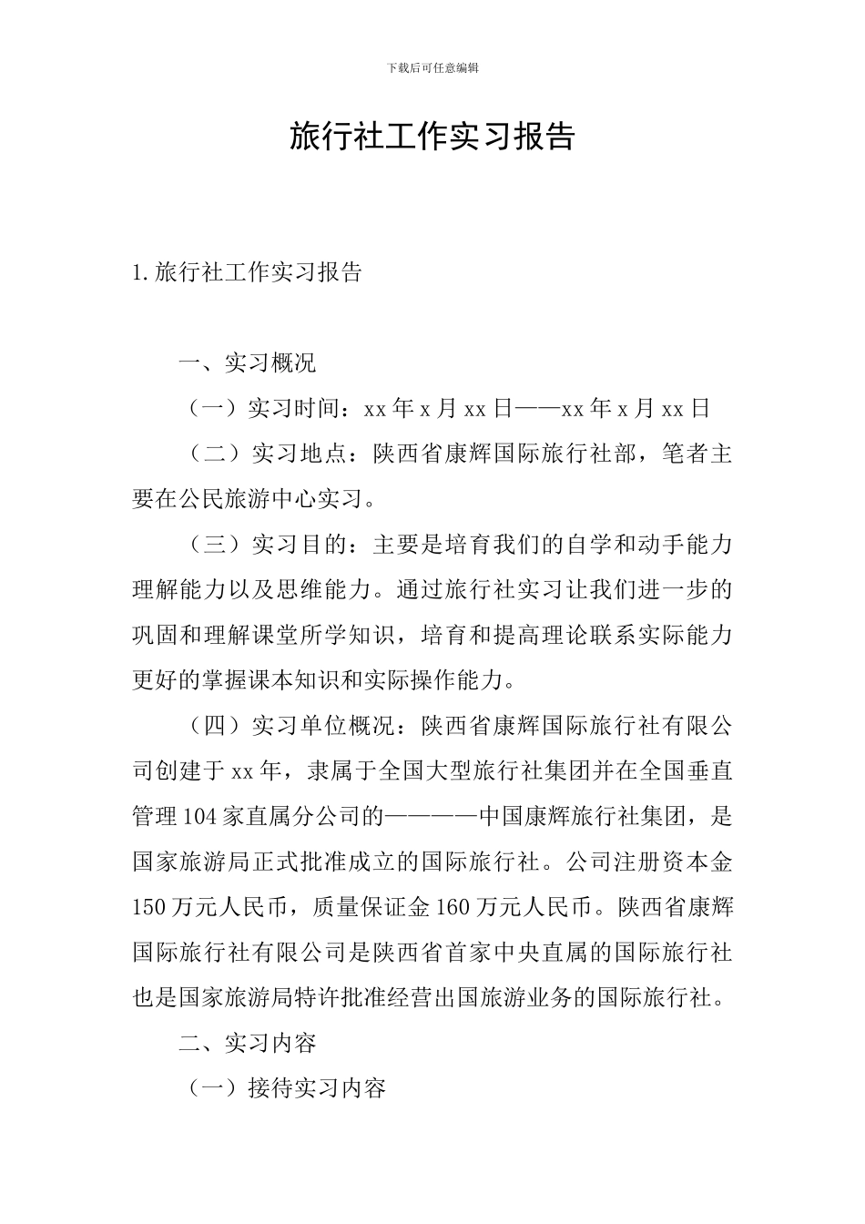 旅行社工作实习报告_第1页