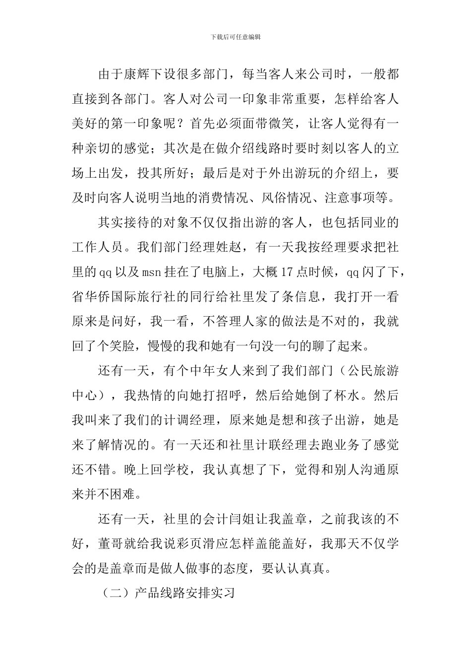 旅行社工作实习报告_第2页