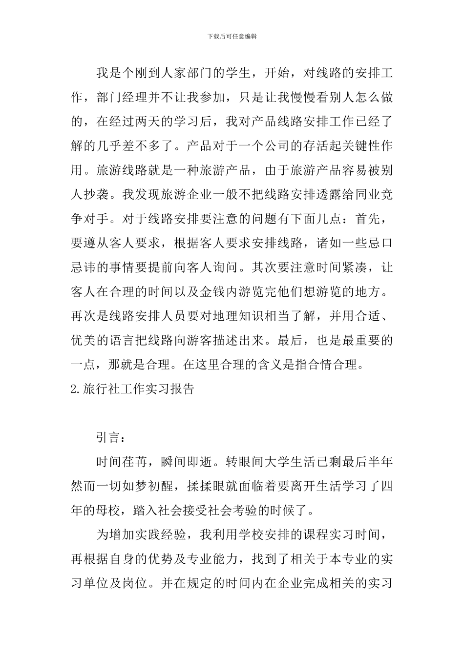 旅行社工作实习报告_第3页