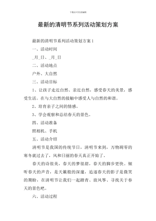 最新的清明节系列活动策划方案