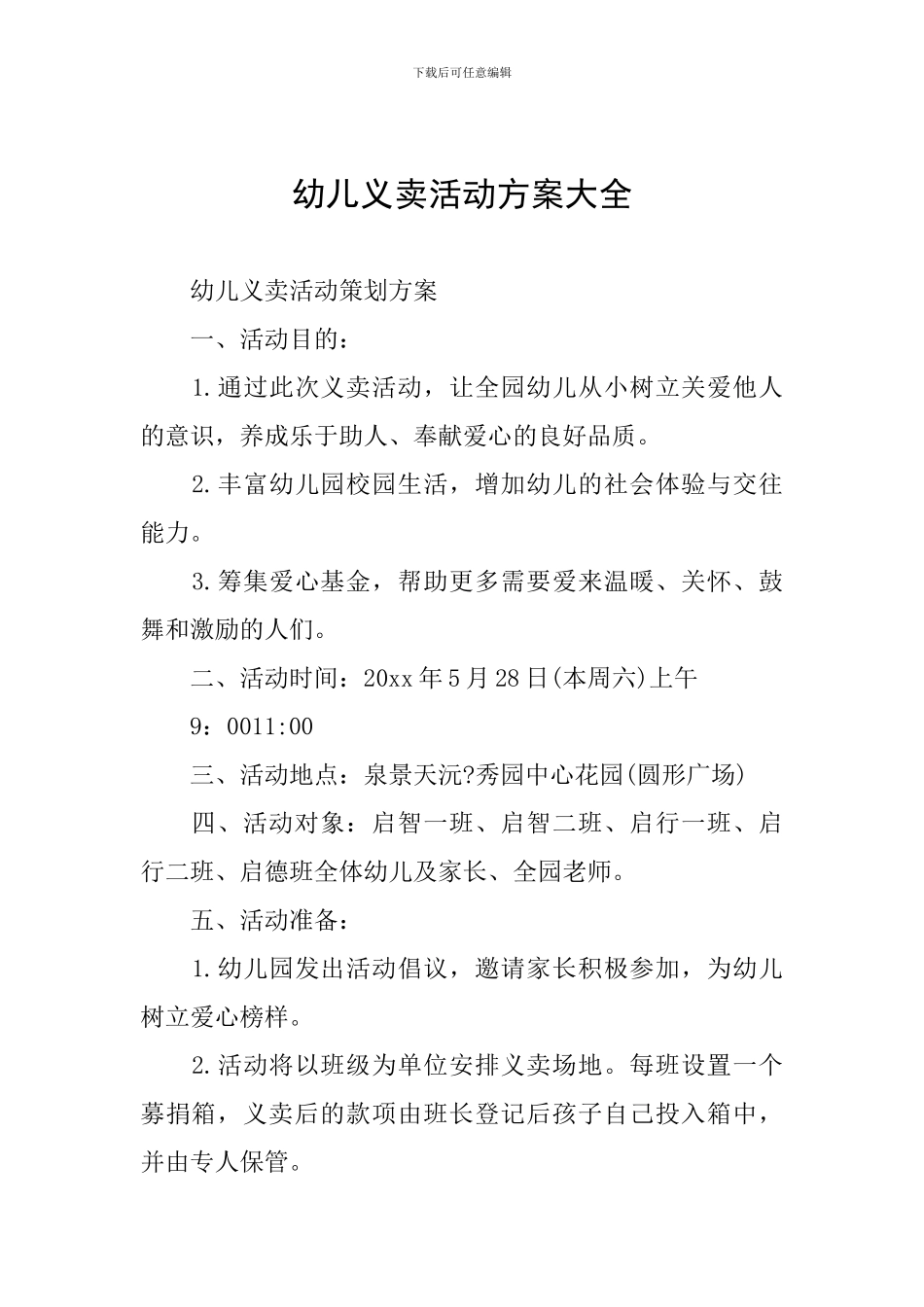 幼儿义卖活动方案大全_第1页