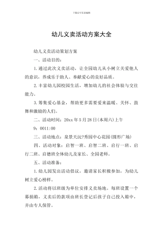 幼儿义卖活动方案大全