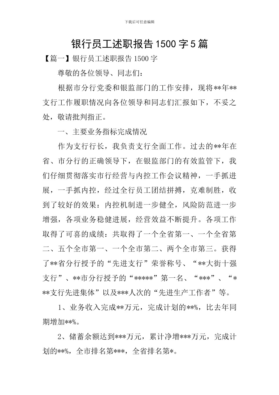 银行员工述职报告1500字5篇_第1页