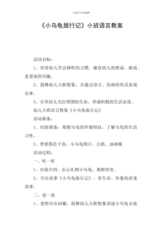 《小乌龟旅行记》小班语言教案