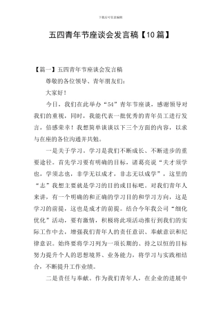 五四青年节座谈会发言稿【10篇】