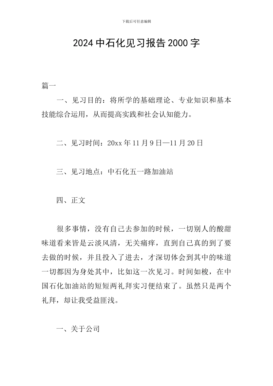 2024中石化见习报告2000字_第1页