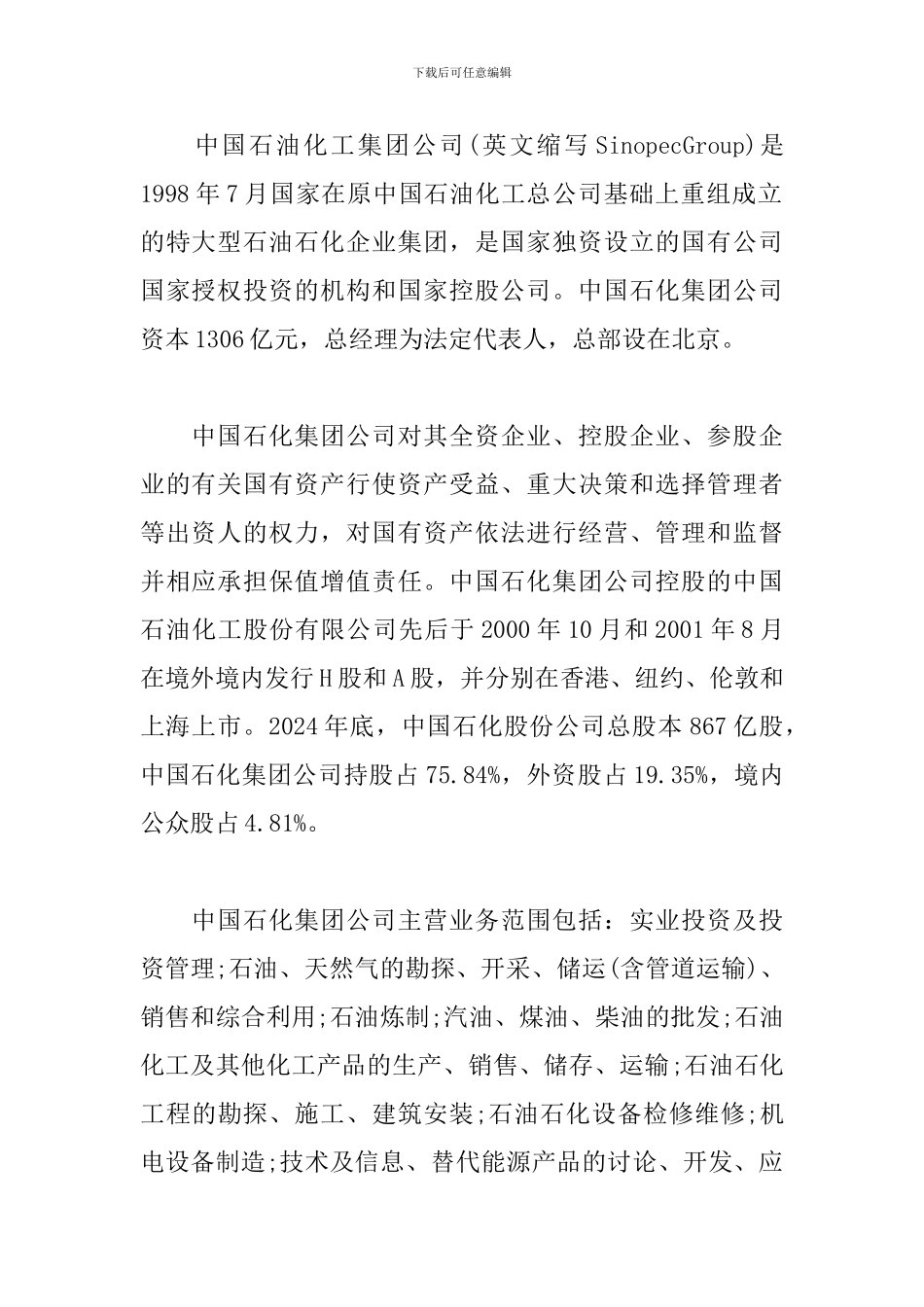 2024中石化见习报告2000字_第2页