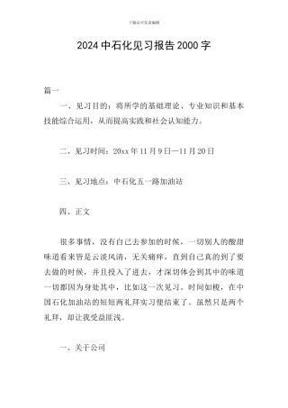2024中石化见习报告2000字