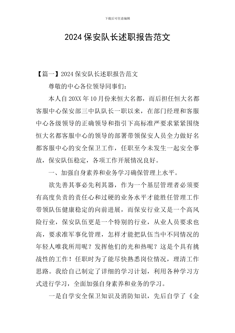 2024保安队长述职报告范文_第1页