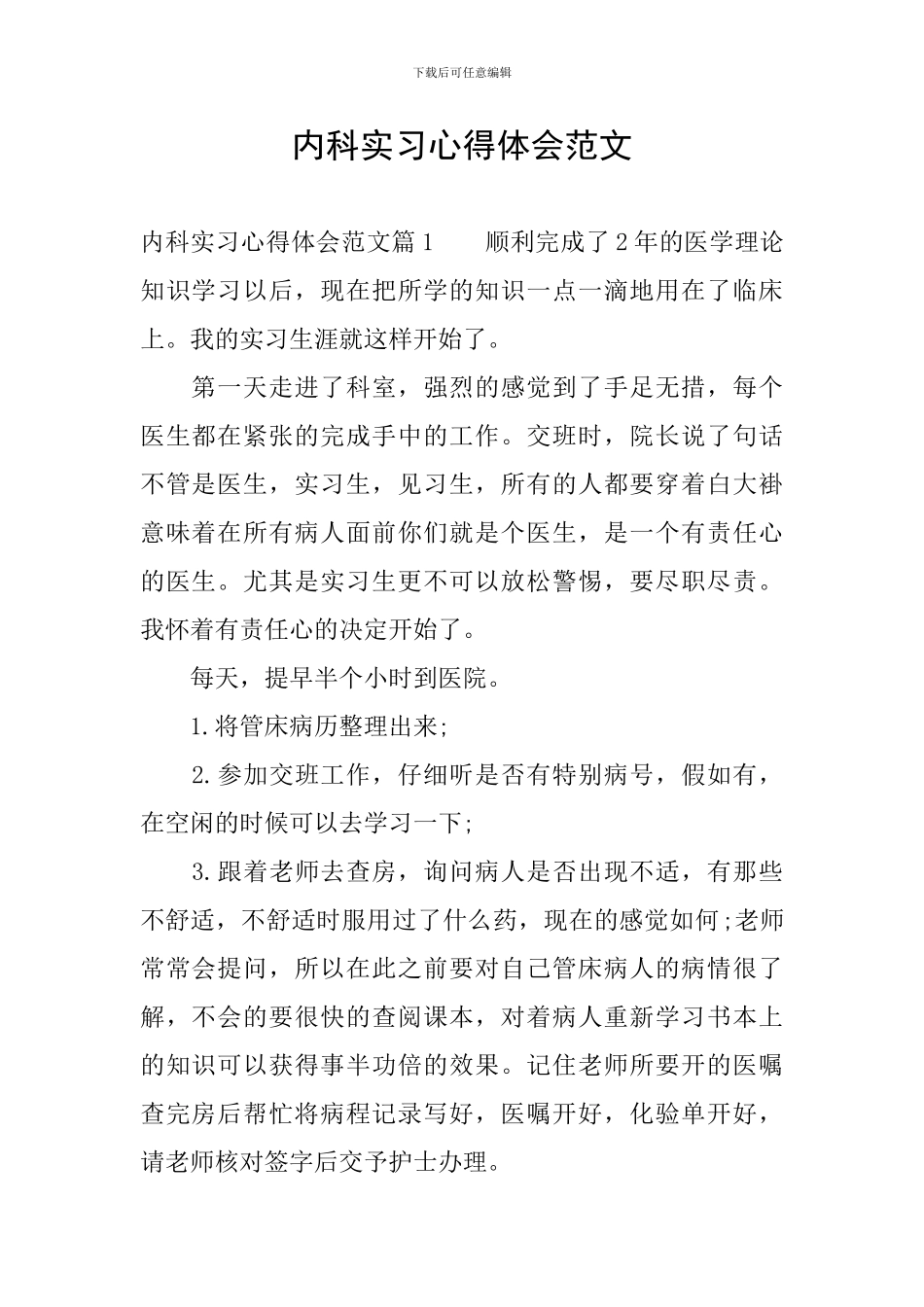 内科实习心得体会范文_第1页