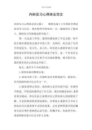 内科实习心得体会范文