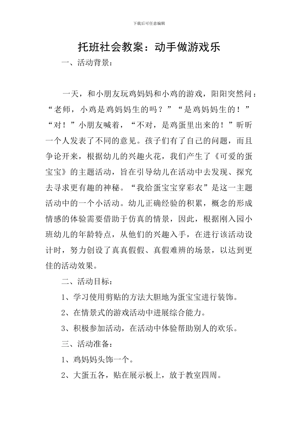 托班社会教案：动手做游戏乐_第1页