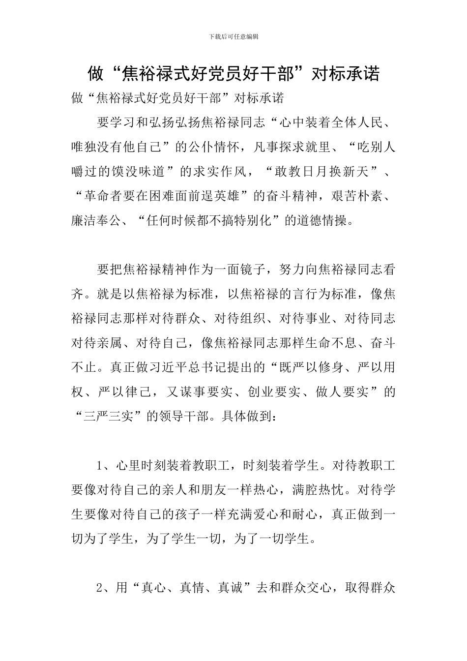 做“焦裕禄式好党员好干部”对标承诺_第1页