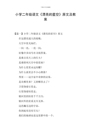 小学二年级语文《美丽的星空》原文及教案